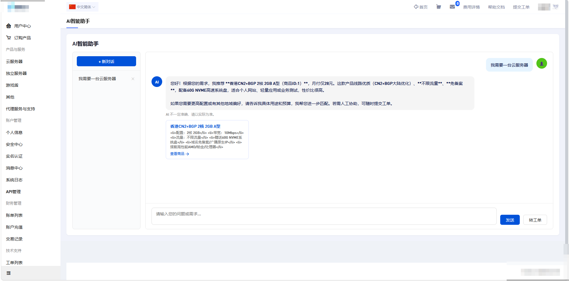 AI 智能助手的实际用户界面：通过对话了解需求并推荐云服务器