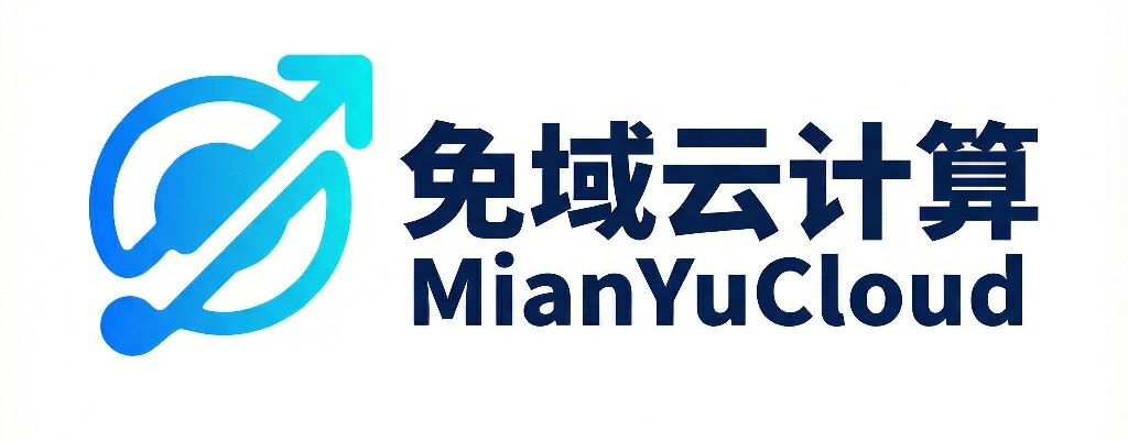 免域云